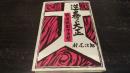 逆巻く大正 : 戦後体制の原型