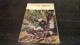 アフリカの魔法医