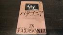 パタゴニア