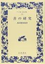 善の研究