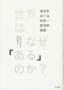 世界はなぜ「ある」のか? : 実存をめぐる科学・哲学的探索