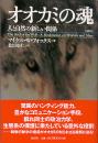 オオカミの魂 : 人と自然の新しい関係