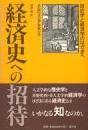 経済史への招待 : 歴史学と経済学のはざまへ