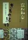 きもの紀行 : 染め人織り人を訪ねて