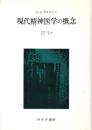 現代精神医学の概念