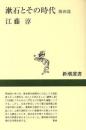 漱石とその時代