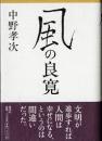風の良寛