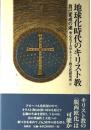 地球化時代のキリスト教 : 自己変成の途