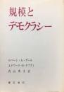 規模とデモクラシー