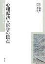 心理療法と医学の接点
