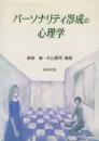 パーソナリティ形成の心理学