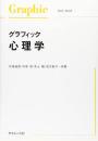 グラフィック心理学