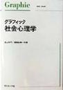 グラフィック社会心理学