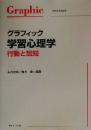 グラフィック学習心理学 : 行動と認知