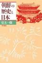 朝鮮の歴史と日本
