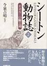 シートン動物誌