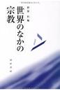 世界のなかの宗教