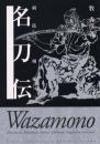 名刀伝