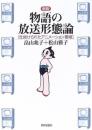 物語の放送形態論 : 仕掛けられたアニメーション番組
