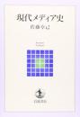 現代メディア史