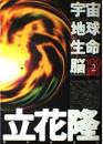 宇宙・地球・生命・脳-その原理を求めて