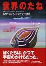 世界のたね : 真理を追いもとめる科学の物語