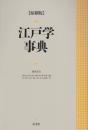 江戸学事典