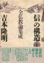 <信>の構造