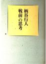 <戦前>の思考