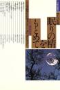 眠りの精をもとめて : 今日の睡眠研究