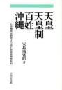 天皇・天皇制・百姓・沖縄 : 社会構成史研究よりみた社会史研究批判