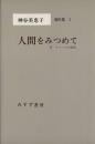 神谷美恵子著作集