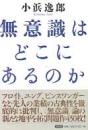 無意識はどこにあるのか