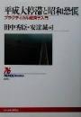 平成大停滞と昭和恐慌 : プラクティカル経済学入門