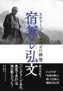 宿無し弘文 : スティーブ・ジョブズの禅僧
