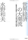 世界経済の大潮流 : 経済学の常識をくつがえす資本主義の大転換