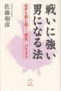 戦いに強い男になる法 : 乱世を勝ち抜く「悪党」の生き方