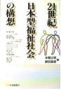 21世紀日本型福祉社会の構想
