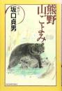 熊野山ごよみ