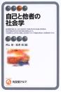 自己と他者の社会学