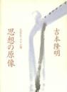 大震災・オウム後思想の原像
