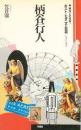 柄谷行人ポスト・モダニズム批判 : 拠点から虚点へ