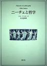 ニーチェと哲学