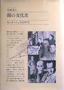 闇の文化史 : モンタージュ年代