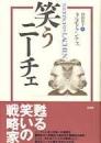 笑うニーチェ