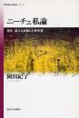 ニーチェ私論 : 道化、詩人と自称した哲学者