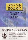 プラトンを読むために