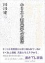 キリスト教思想への招待