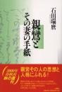 親鸞とその妻の手紙