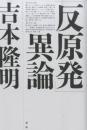 「反原発」異論